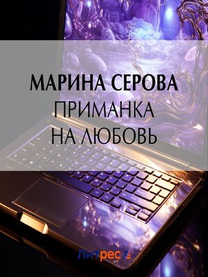 cover image of Приманка на любовь